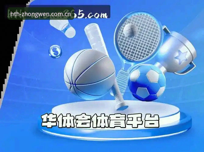 华体会HTH平台新版注册必备知识——搞清入口、版本与数据的关联